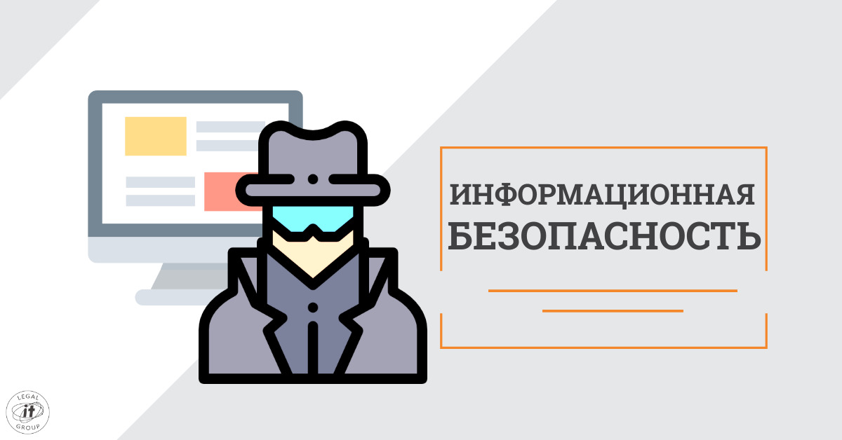 Информационная-безопасность-2.jpg